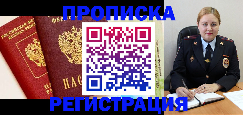 прописка в Белоярске